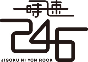 時速246