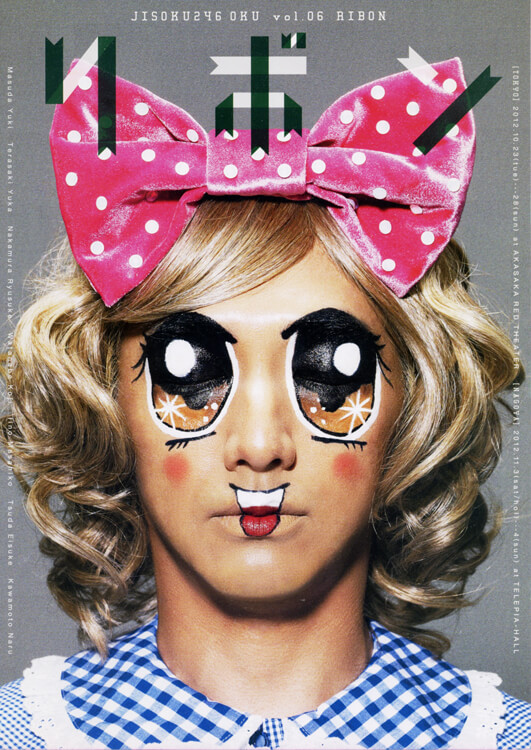 2012 vol.06「リボン」
