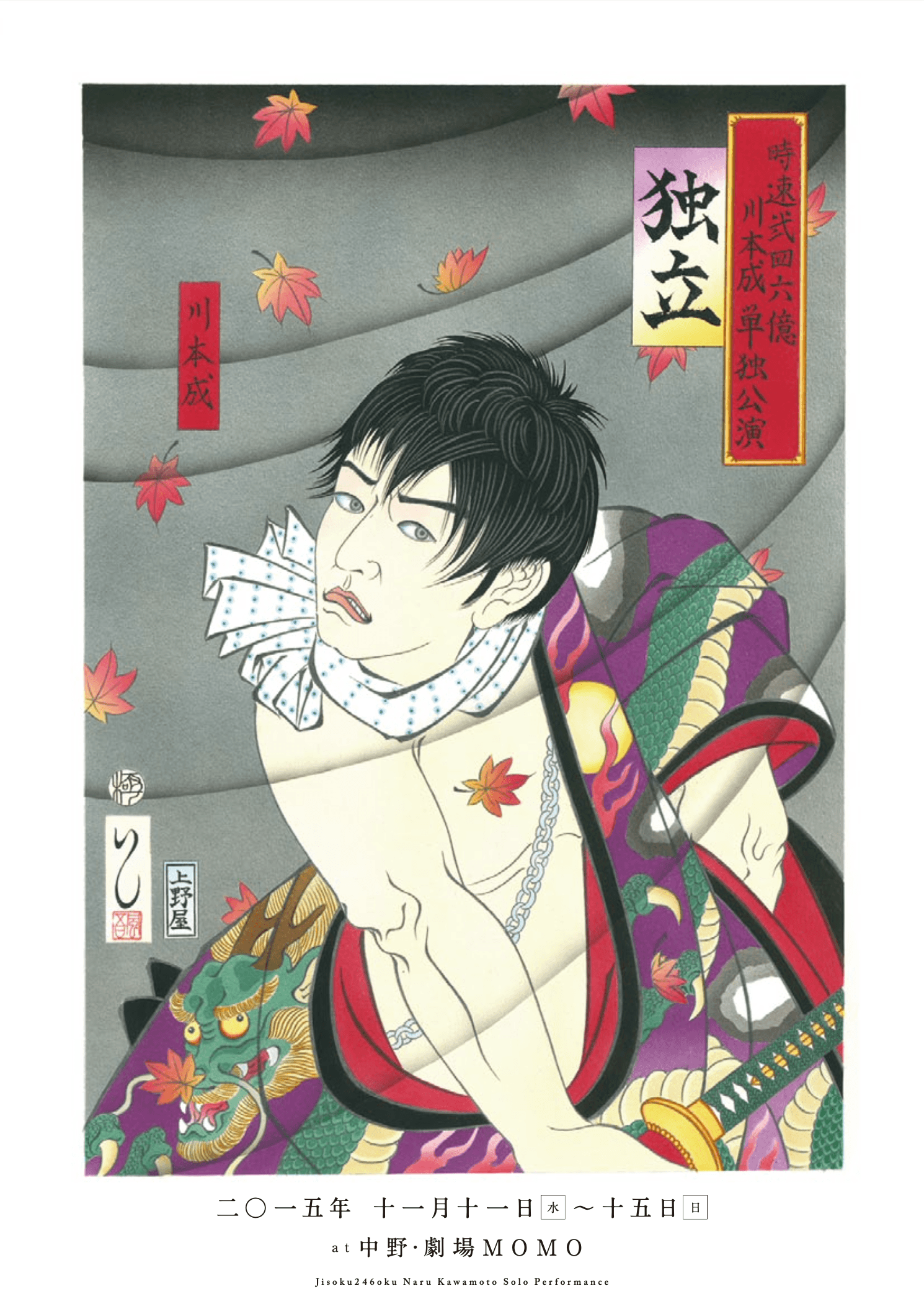 2015 川本成ソロ公演「独立」