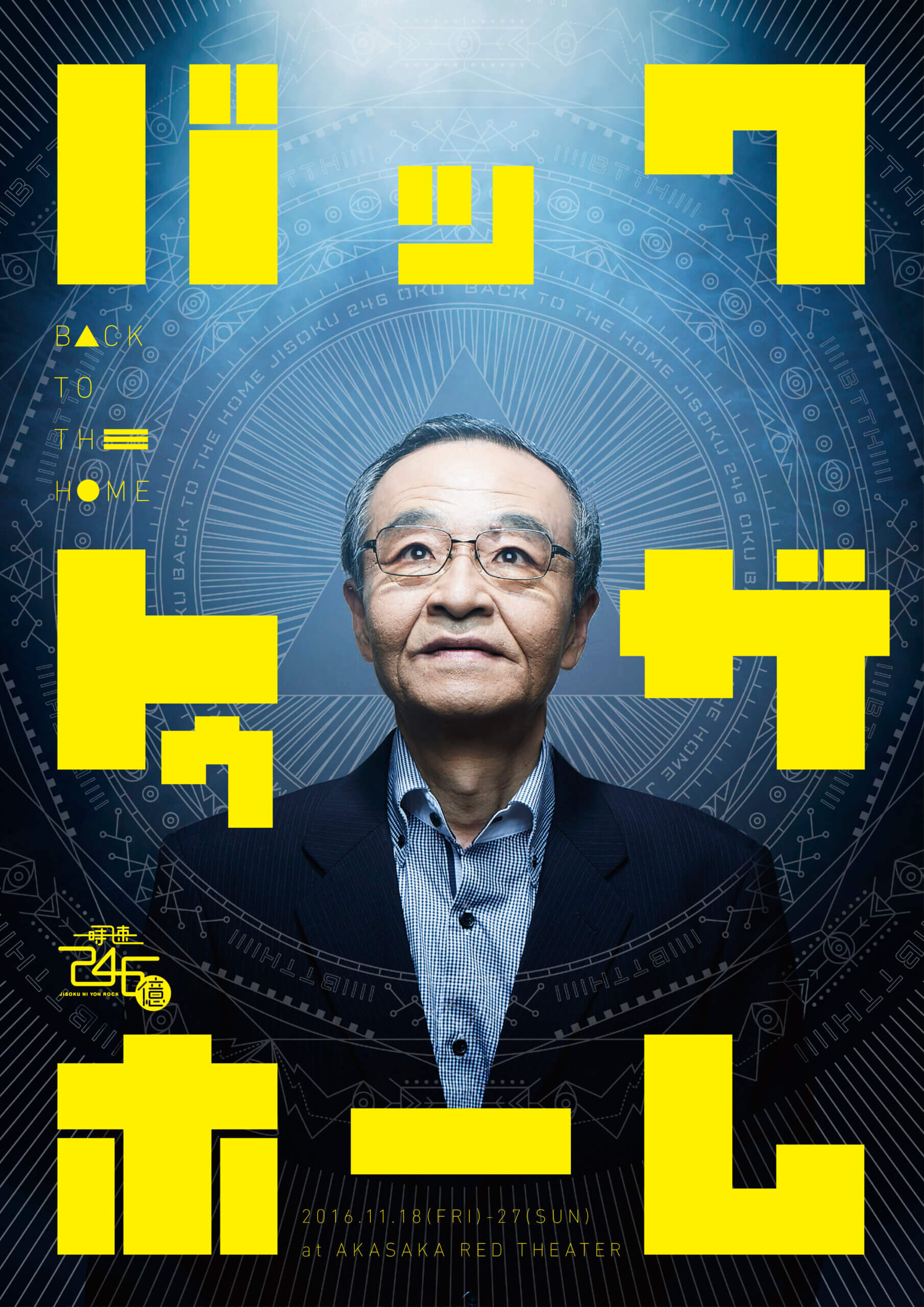 2016 「バック・トゥ・ザ・ホーム」