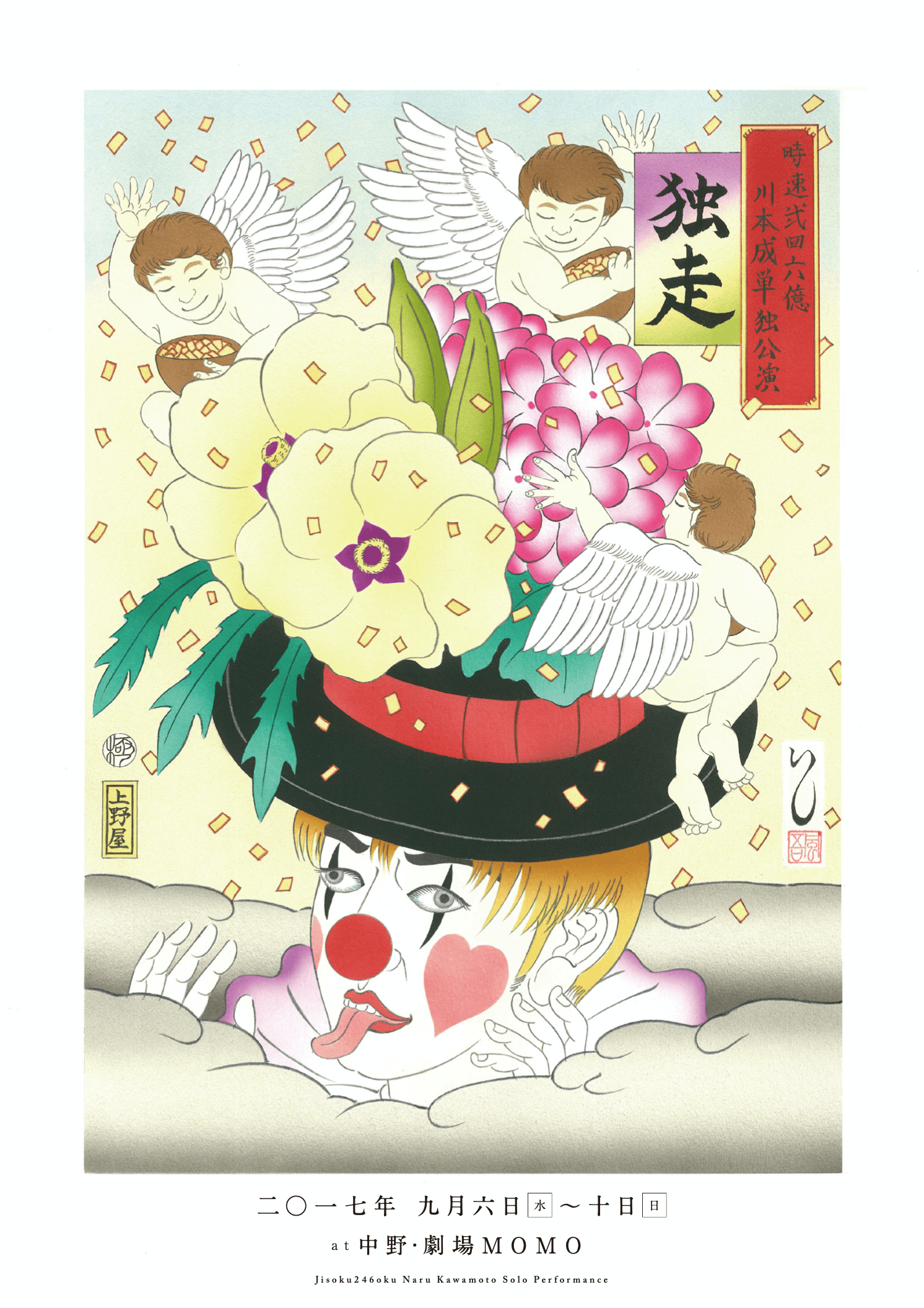2017 川本成ソロ公演「独走」