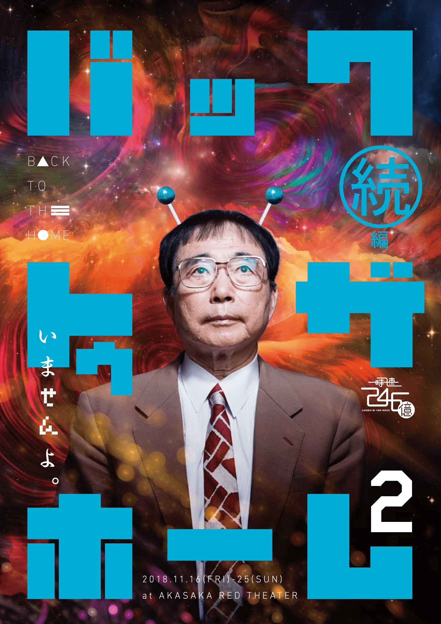 2018 「バック・トゥ・ザ・ホーム2 ／続編」