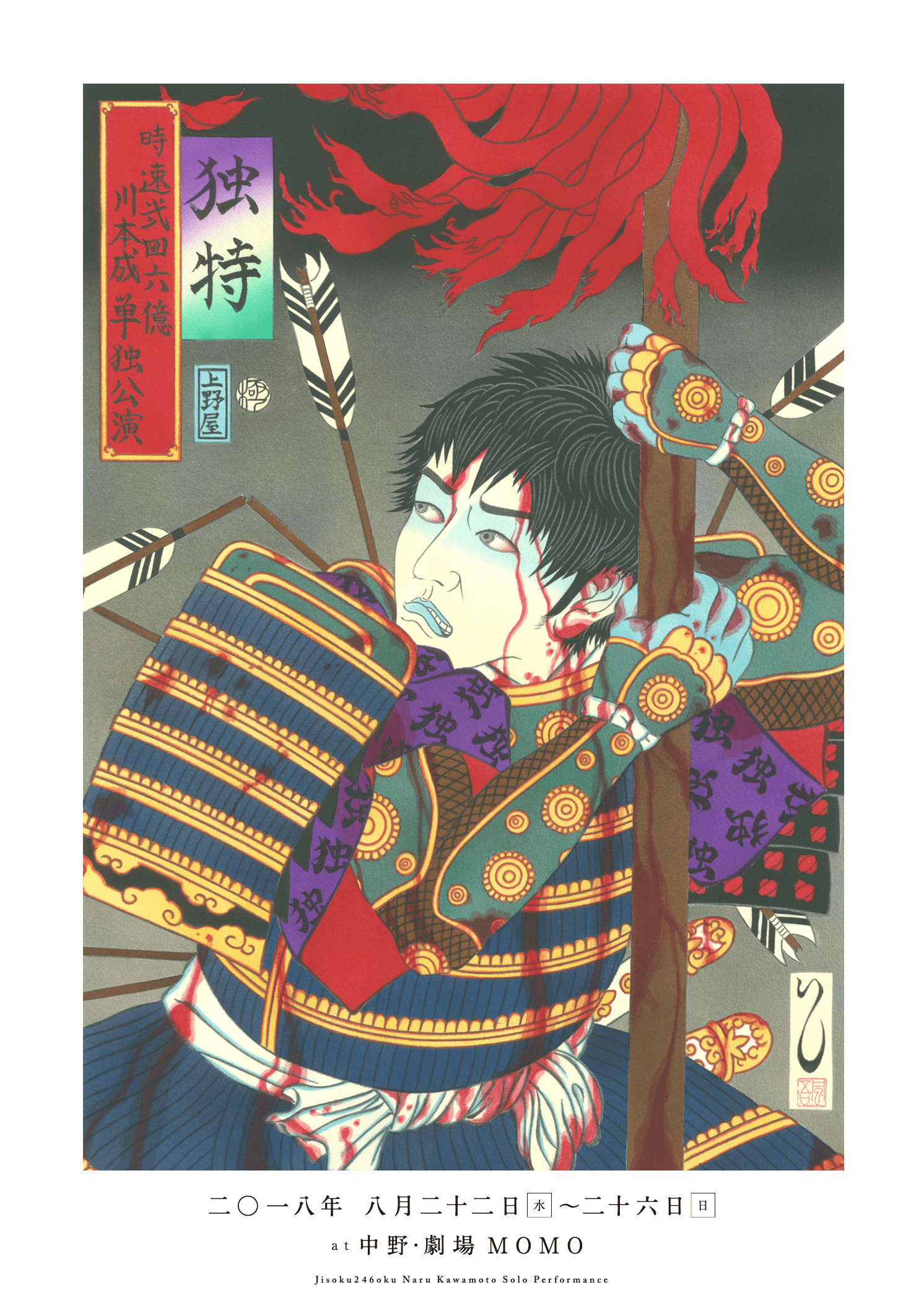 2018 川本成ソロ公演「独特」