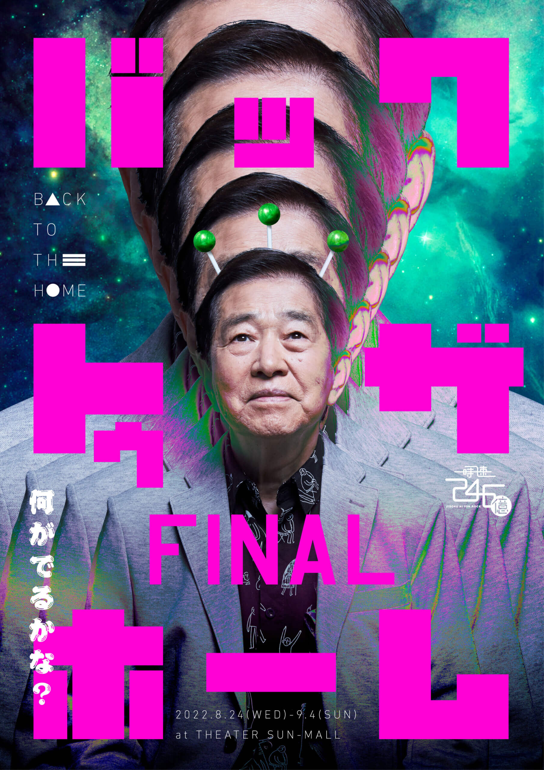 2022 「バック・トゥ・ザ・ホーム・ファイナル」