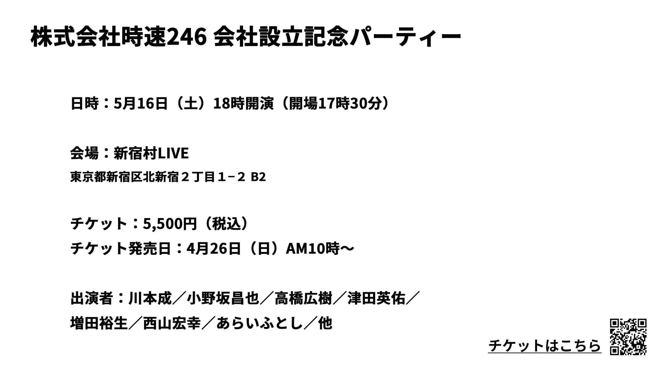 5月16日、株式会社時速246の設立パーティーをやります