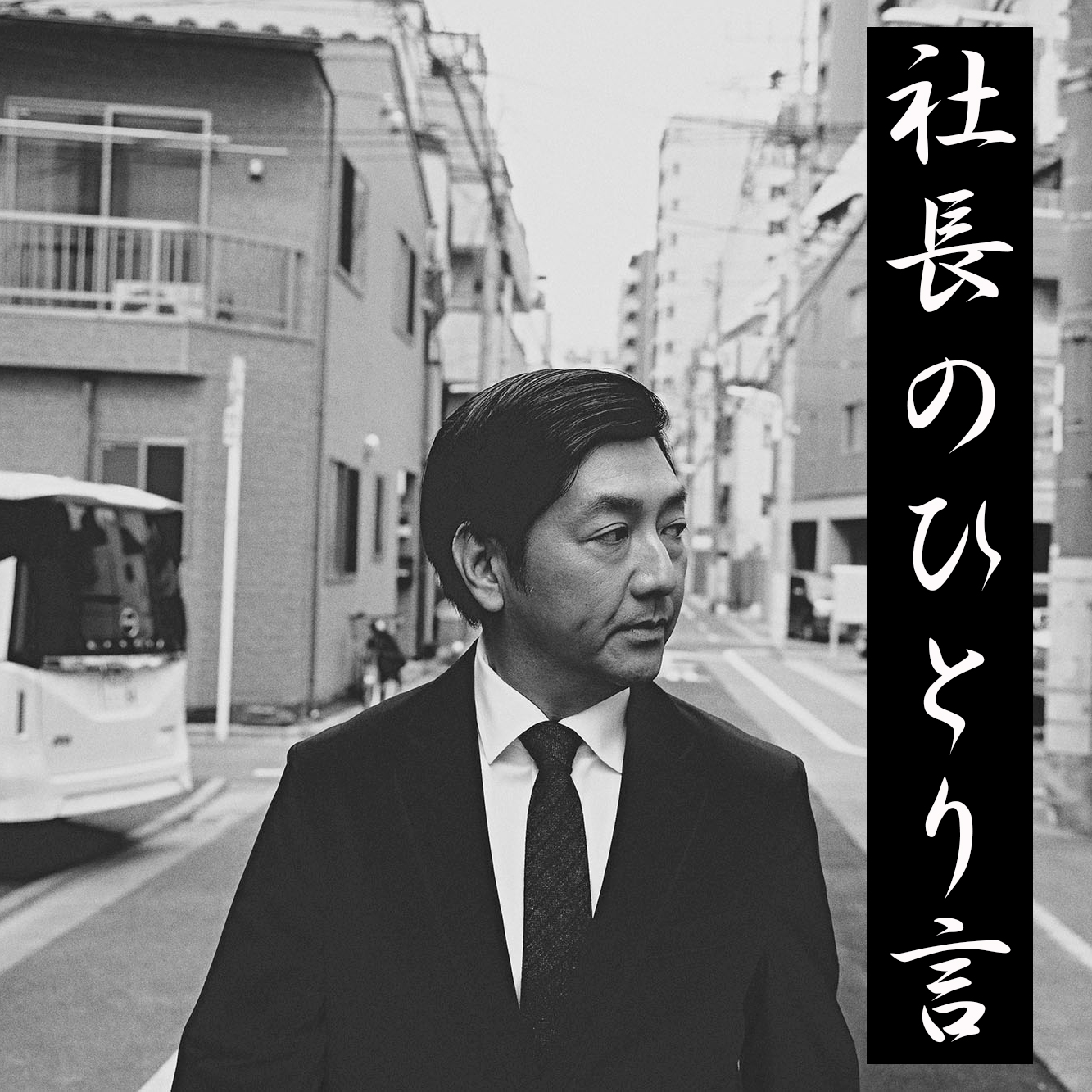 『社長のひとり言』スタートしました