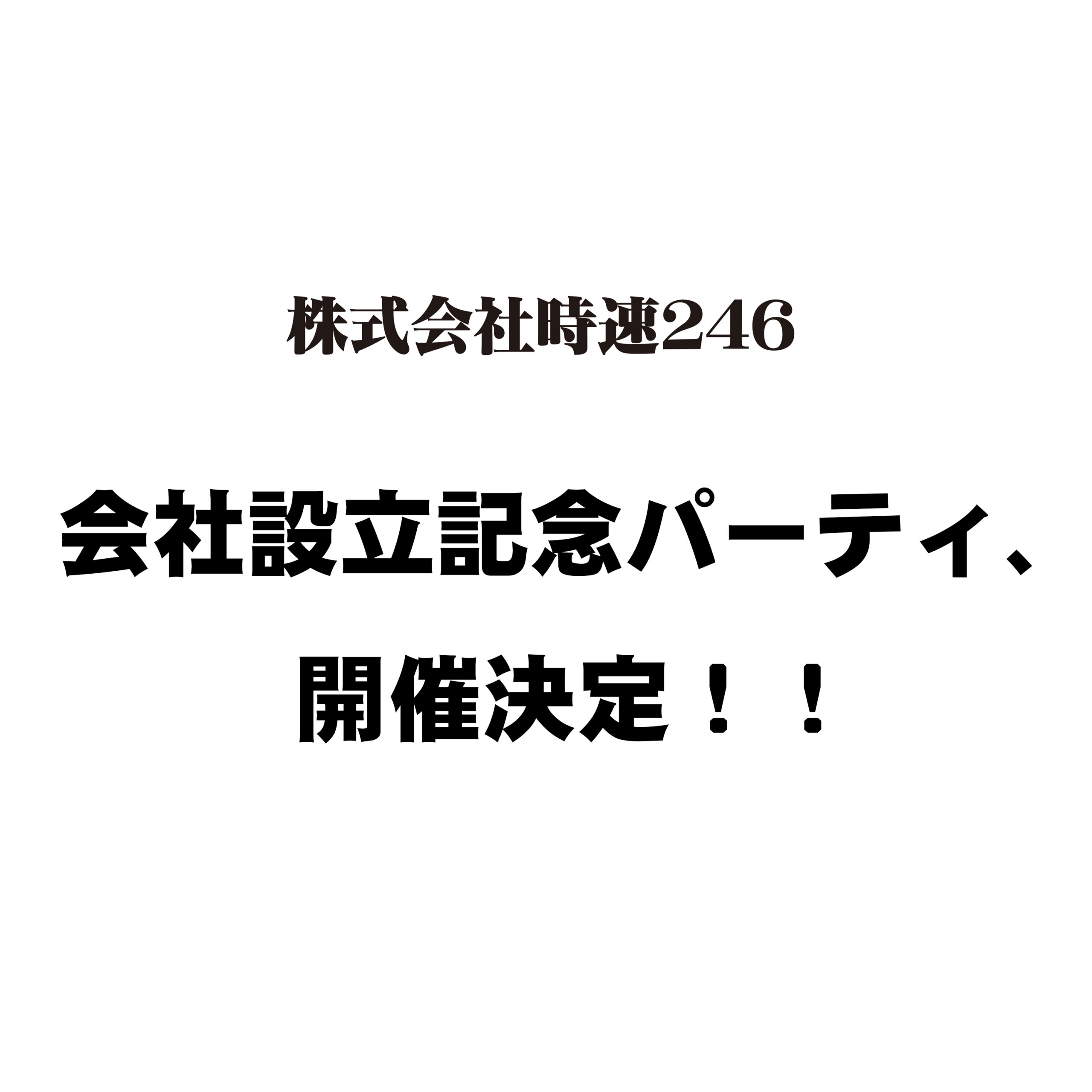 株式会社時速２４６　会社設立記念パーティー