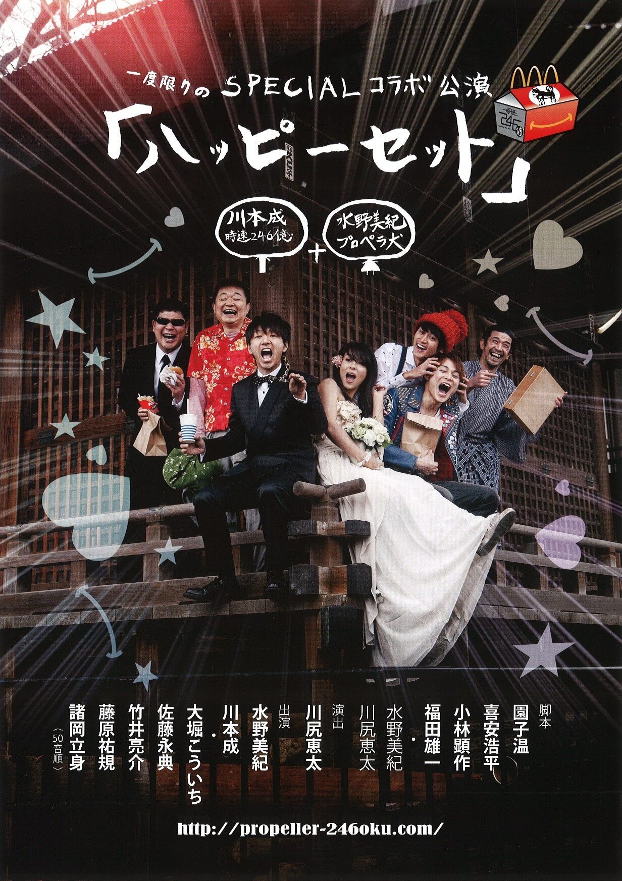 2014 プロペラ犬×時速246億SPECIALコラボ公演 「ハッピーセット」
