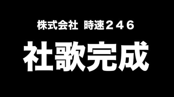 株式会社時速246　社歌　完成
