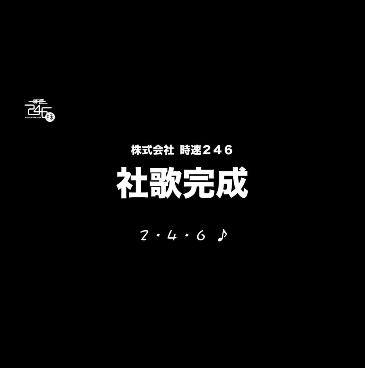 株式会社時速２４６　社歌