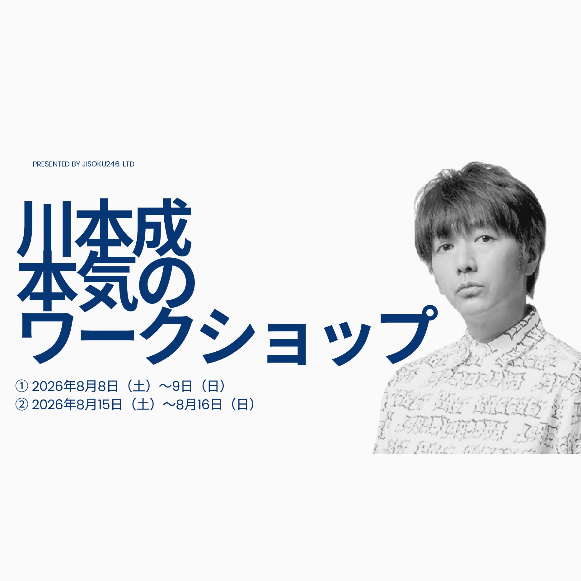 川本成　本気のワークショップ