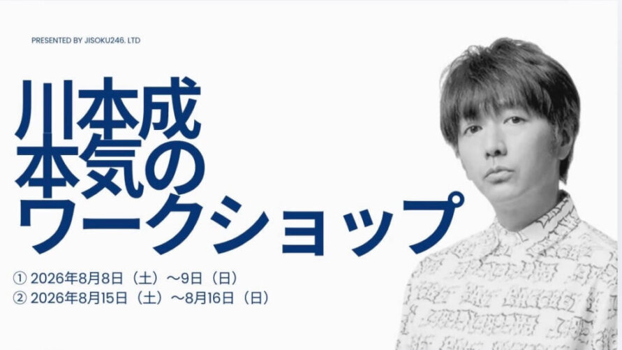 『川本成　本気のワークショップ』