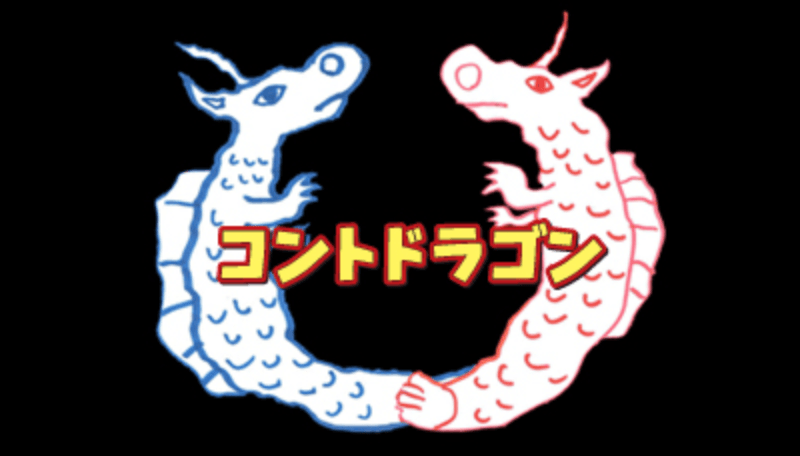 小野坂・成のコントドラゴン